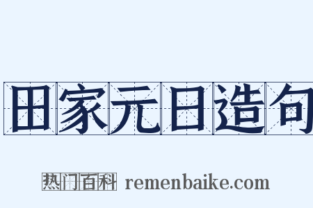 田家元日造句是什么意思的图片